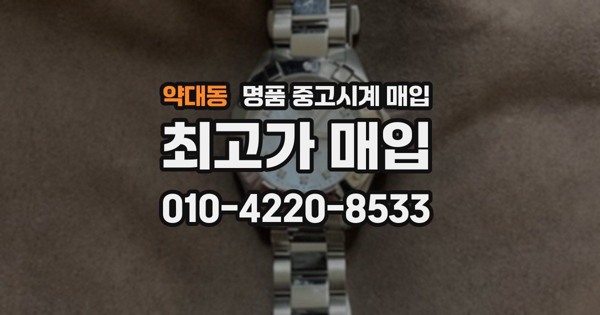 약대동 명품 중고시계 매입