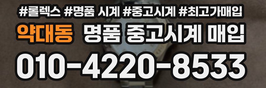 약대동 명품 중고시계 매입