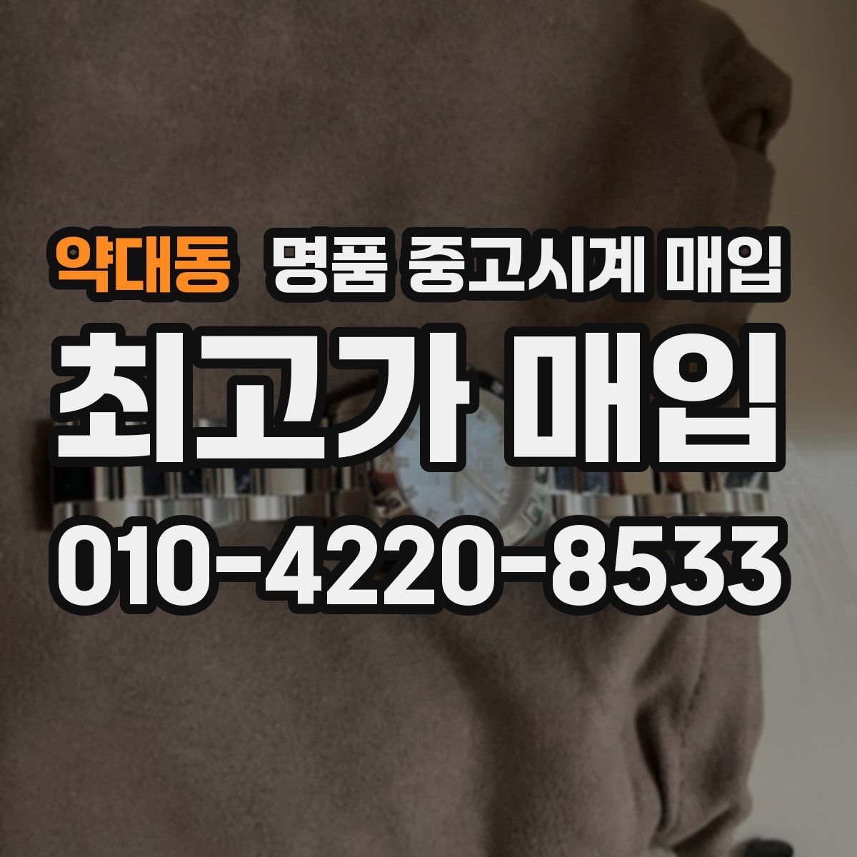 약대동 명품 중고시계 매입