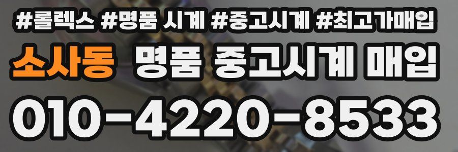 소사동 명품 중고시계 매입