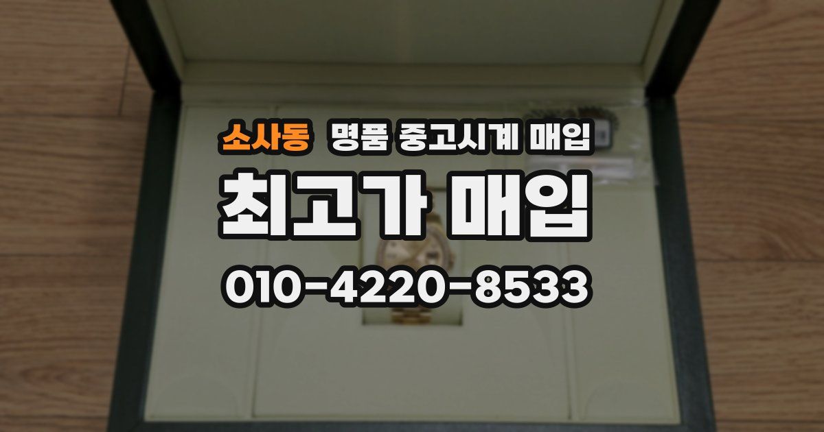 소사동 명품 중고시계 매입