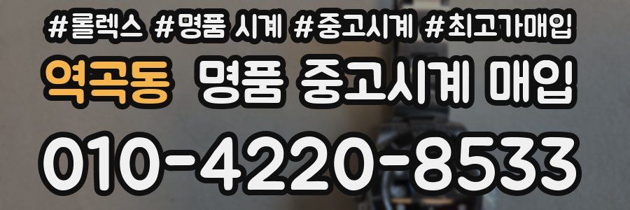 역곡동 명품 중고시계 매입