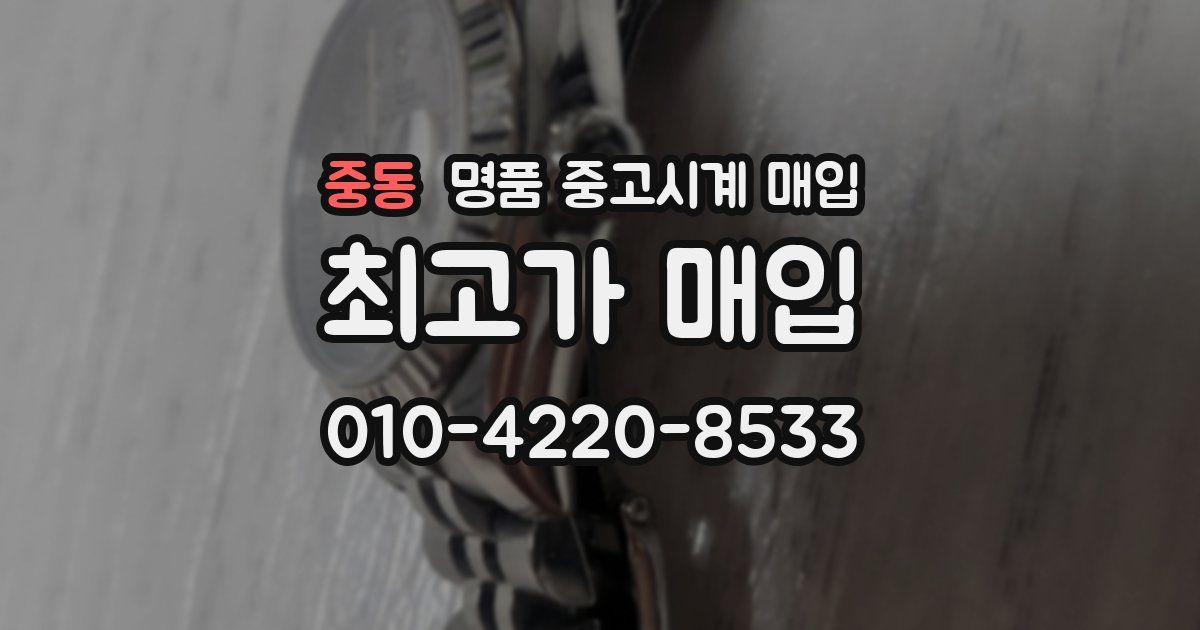 중동 명품 중고시계 매입