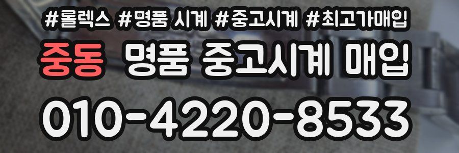 중동 명품 중고시계 매입