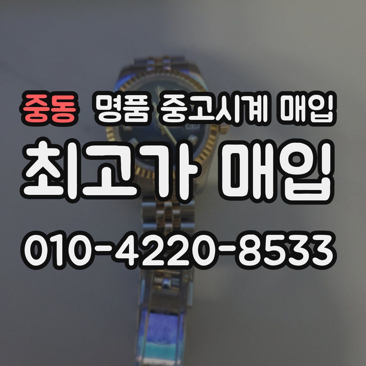 중동 명품 중고시계 매입
