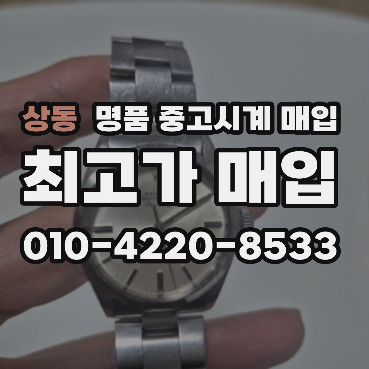 상동 명품 중고시계 매입