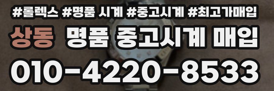 상동 명품 중고시계 매입