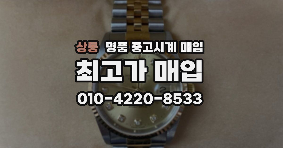상동 명품 중고시계 매입
