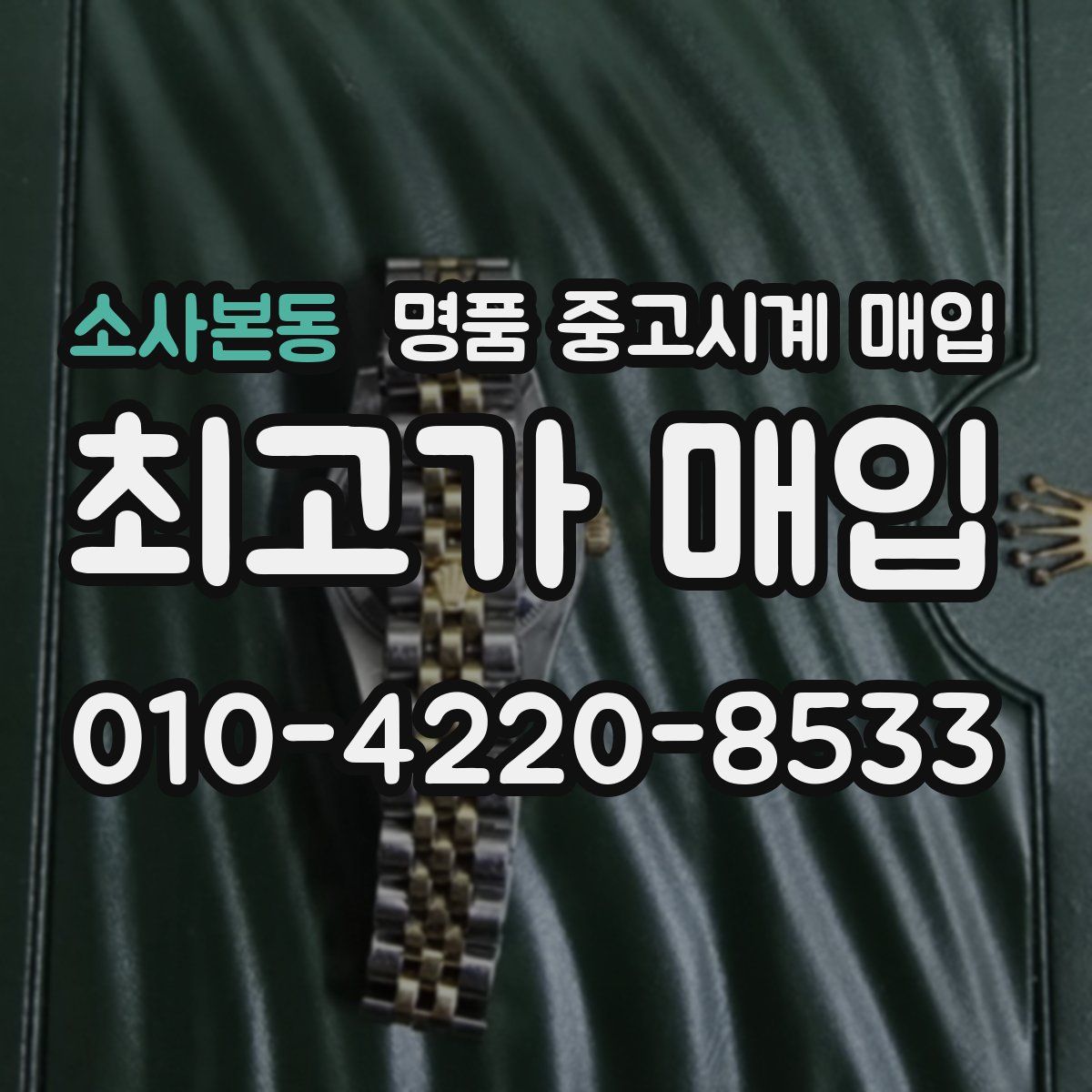 소사본동 명품 중고시계 매입