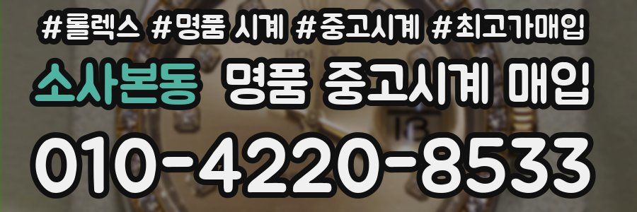 소사본동 명품 중고시계 매입