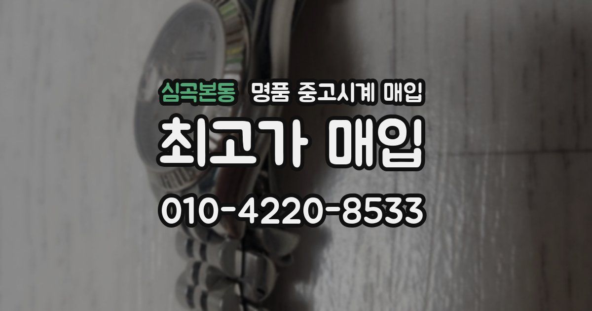 심곡본동 명품 중고시계 매입