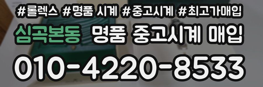 심곡본동 명품 중고시계 매입
