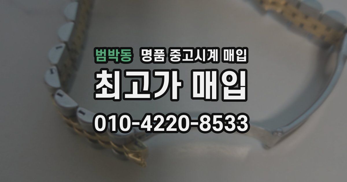 범박동 명품 중고시계 매입