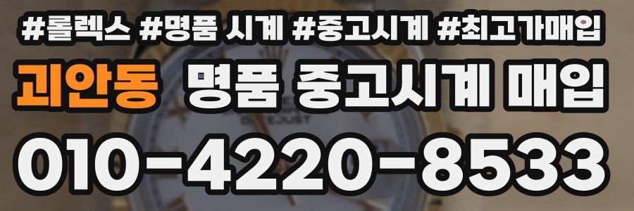 괴안동 명품 중고시계 매입