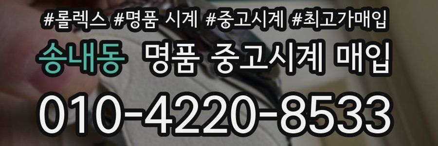 송내동 명품 중고시계 매입