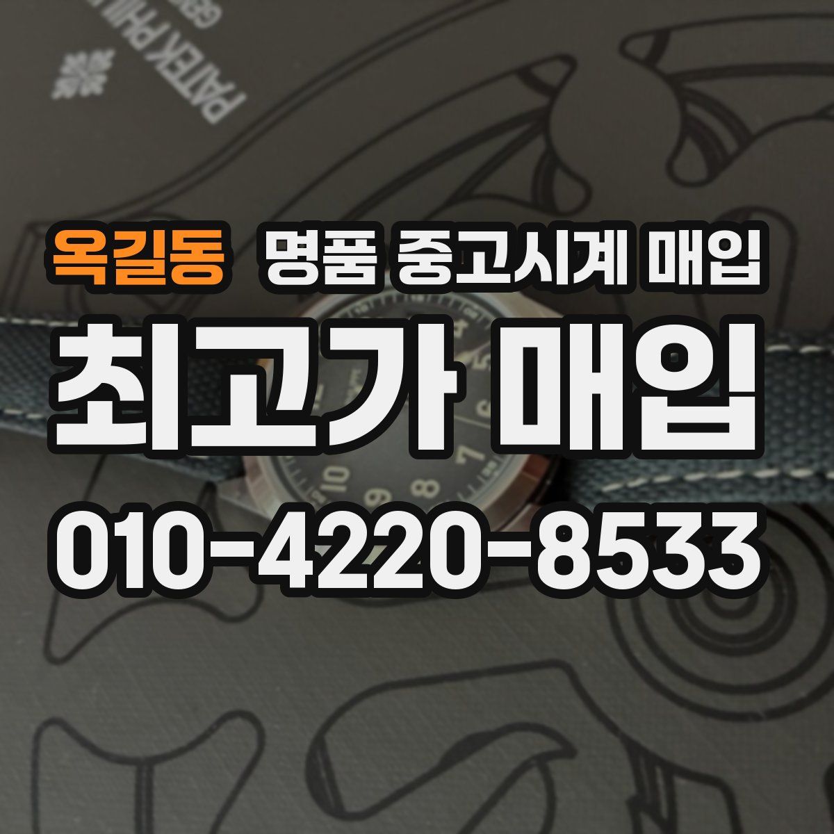 옥길동 명품 중고시계 매입