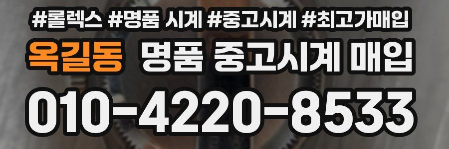 옥길동 명품 중고시계 매입