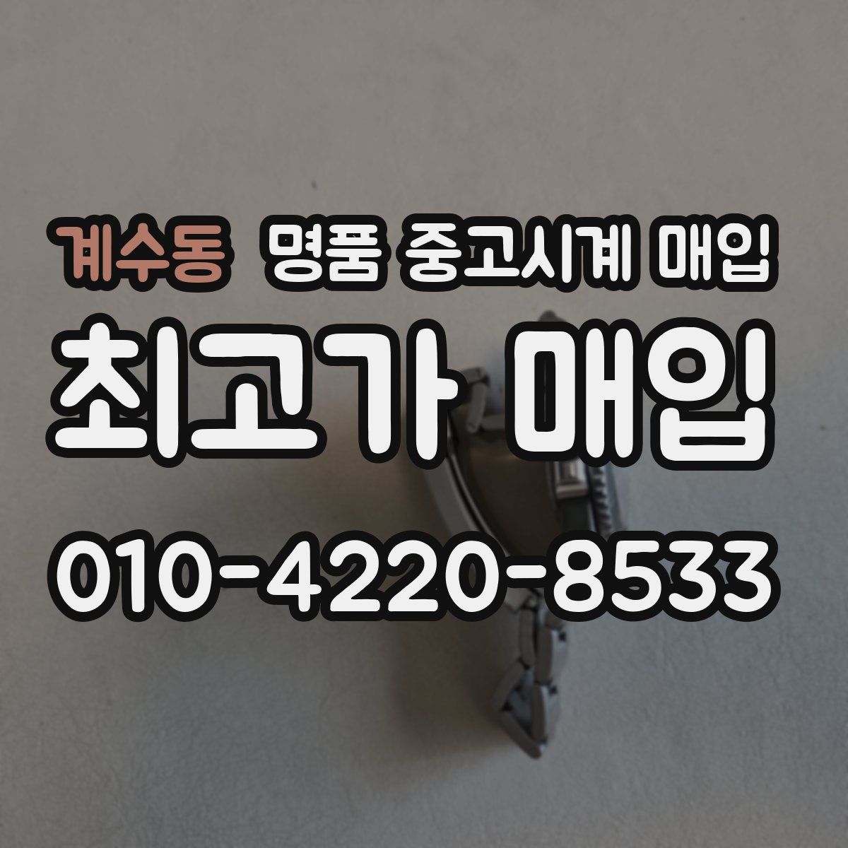계수동 명품 중고시계 매입