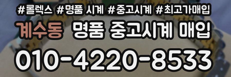 계수동 명품 중고시계 매입