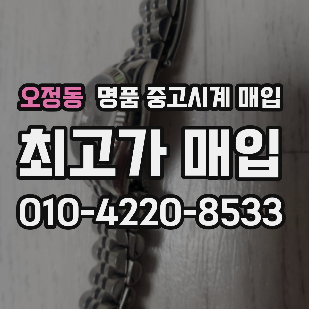 오정동 명품 중고시계 매입