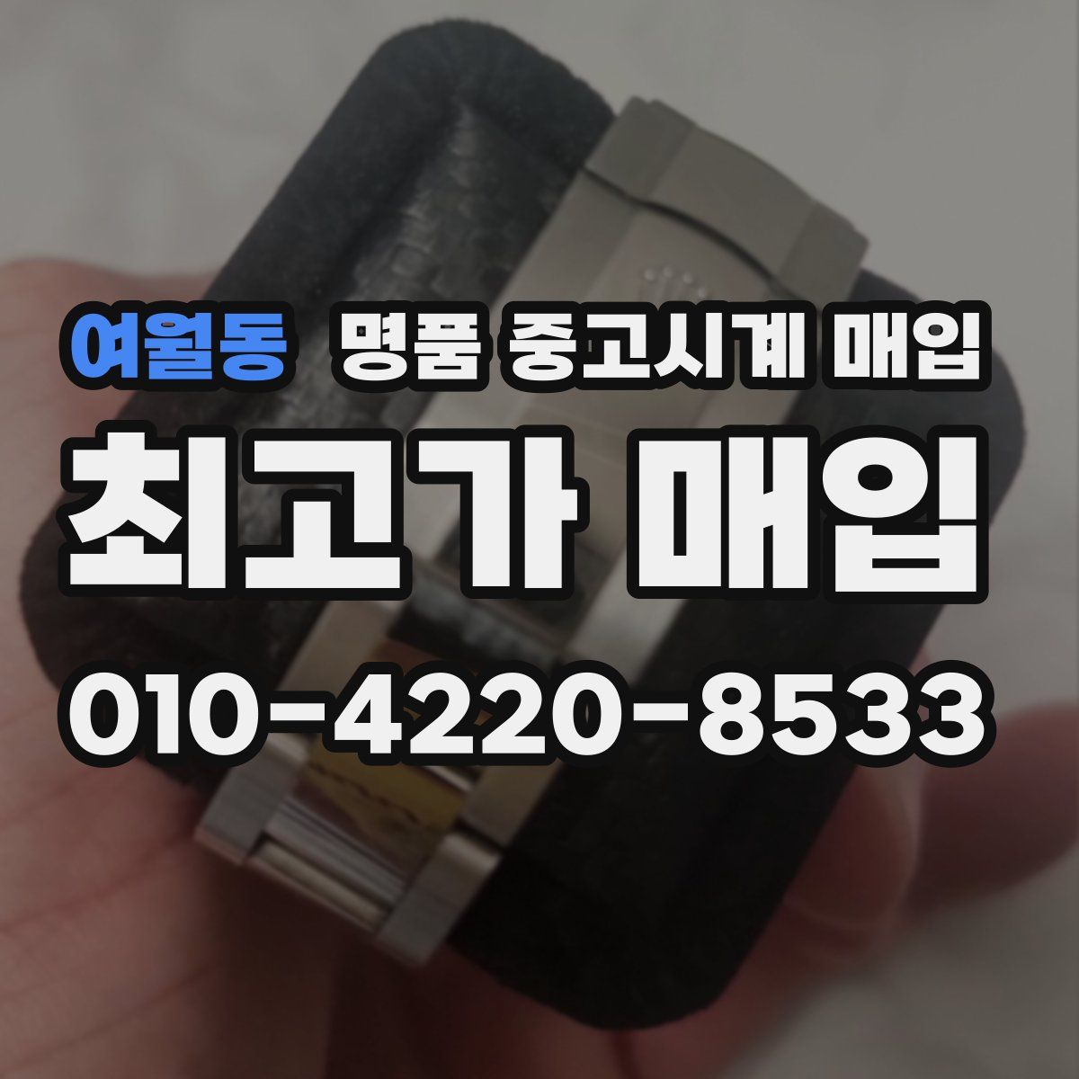 여월동 명품 중고시계 매입