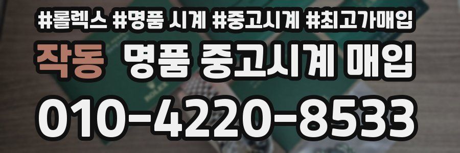 작동 명품 중고시계 매입