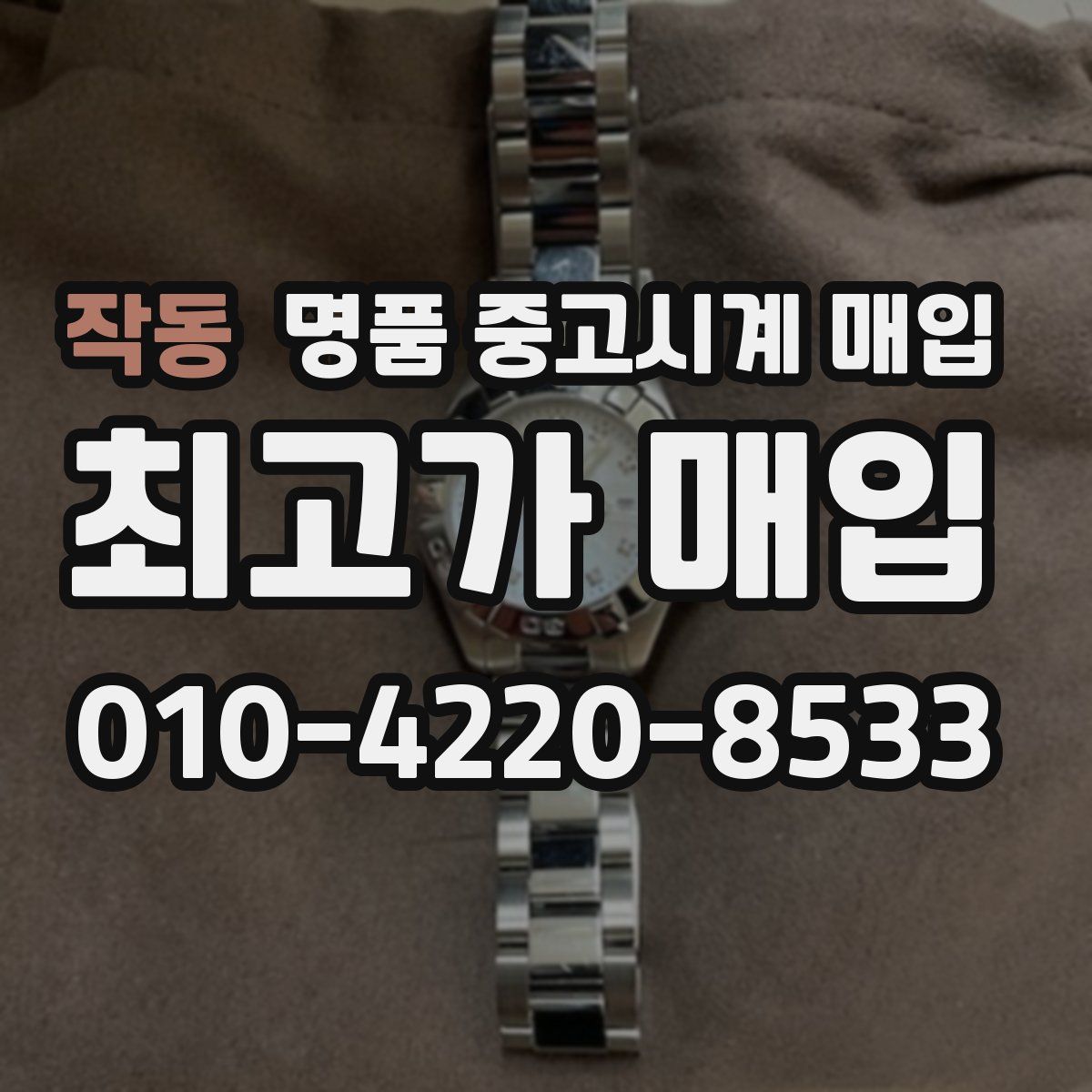 작동 명품 중고시계 매입