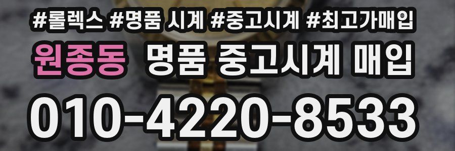 원종동 명품 중고시계 매입