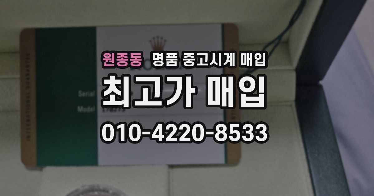 원종동 명품 중고시계 매입