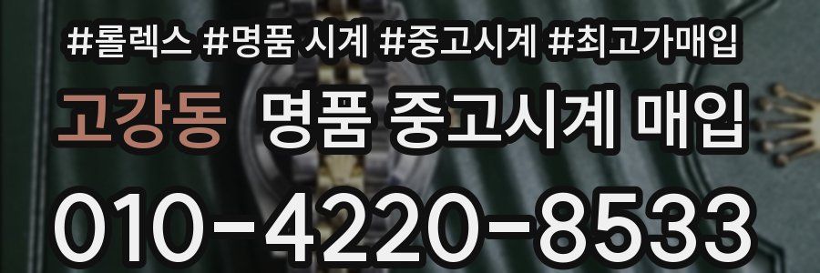 고강동 명품 중고시계 매입