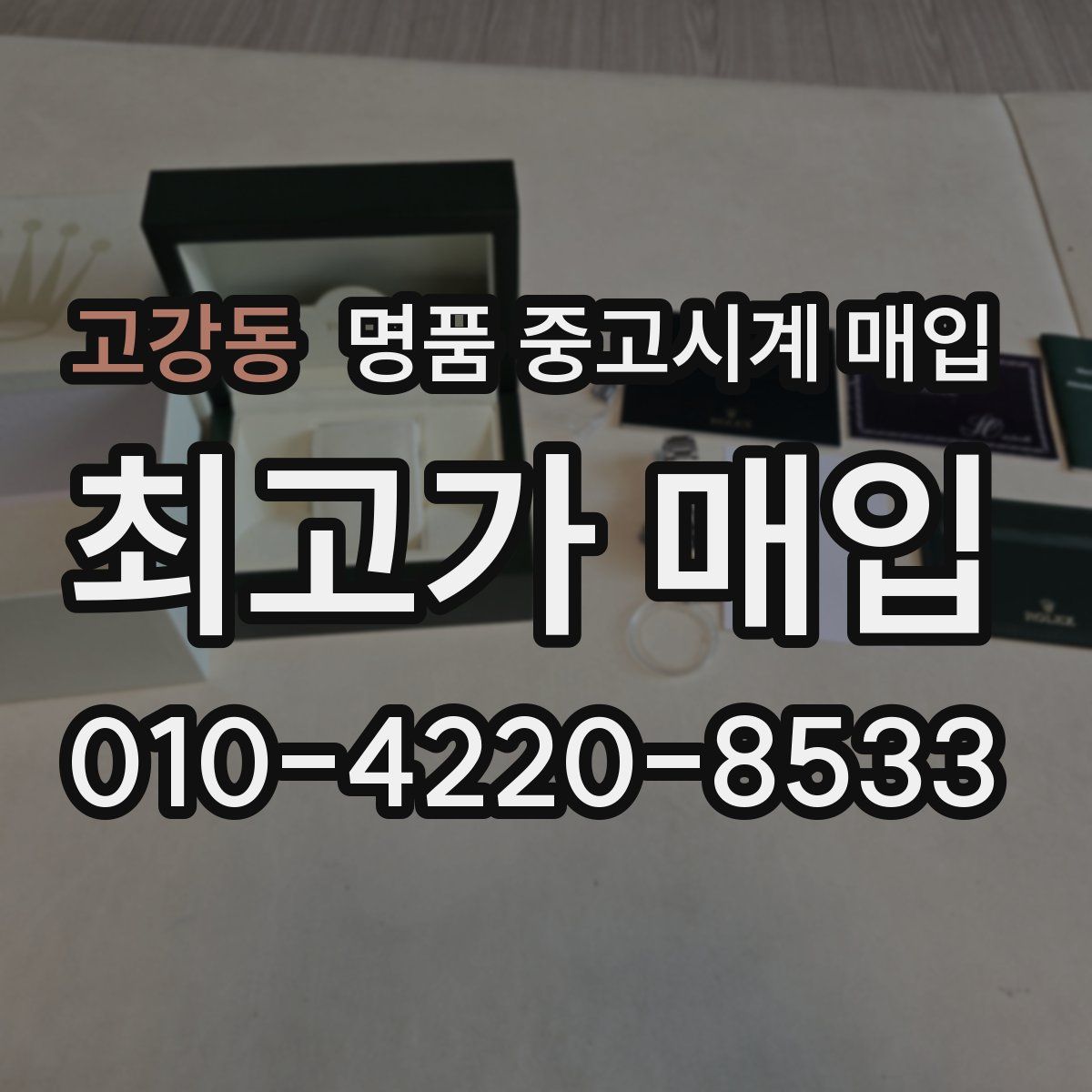 고강동 명품 중고시계 매입