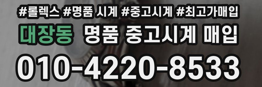 대장동 명품 중고시계 매입