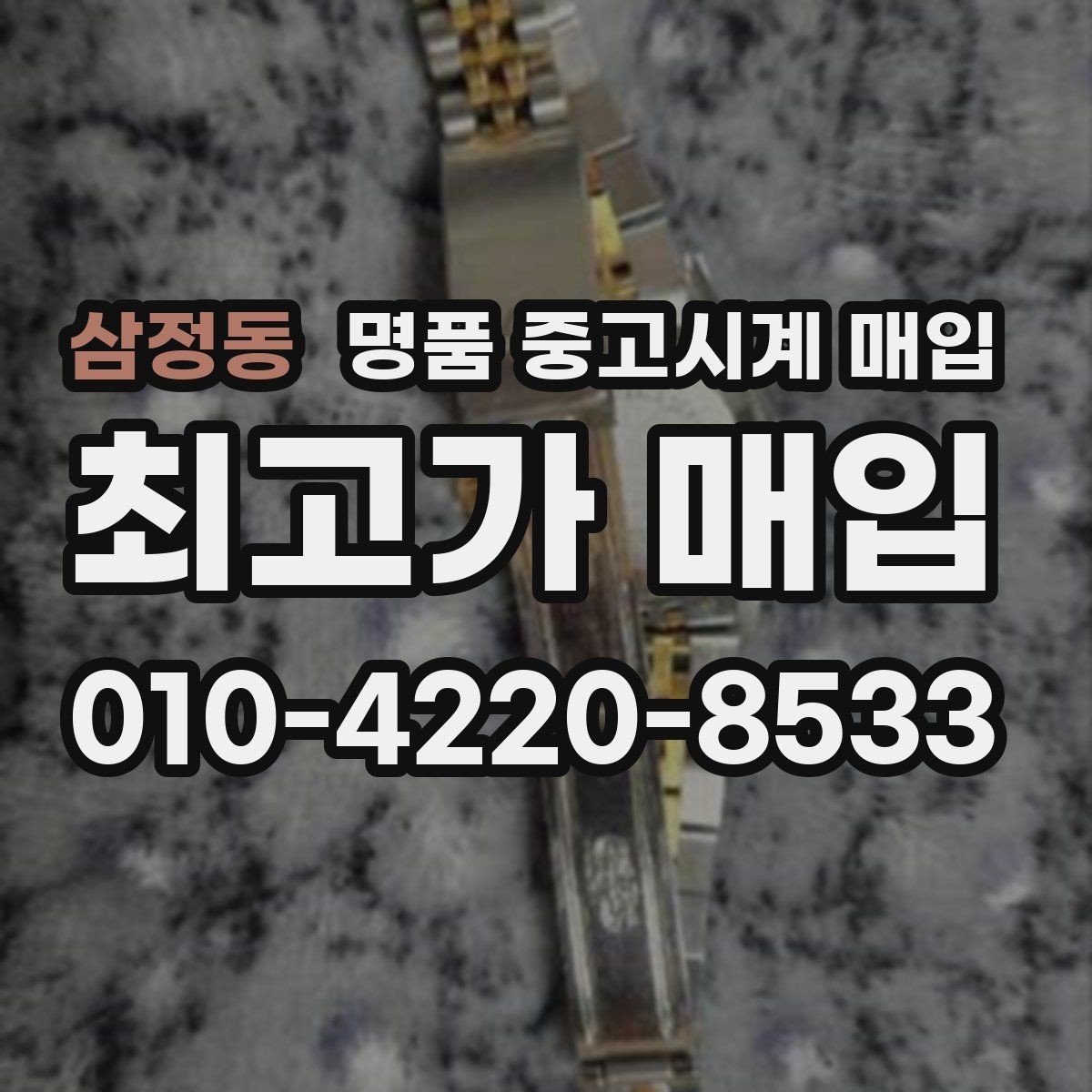 삼정동 명품 중고시계 매입 절차를 간단히 정리