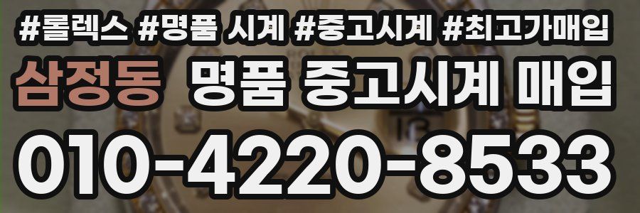 삼정동 명품 중고시계 매입