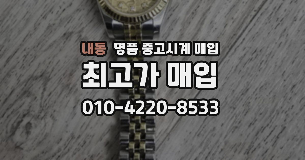 내동 명품 중고시계 매입