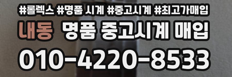 내동 명품 중고시계 매입