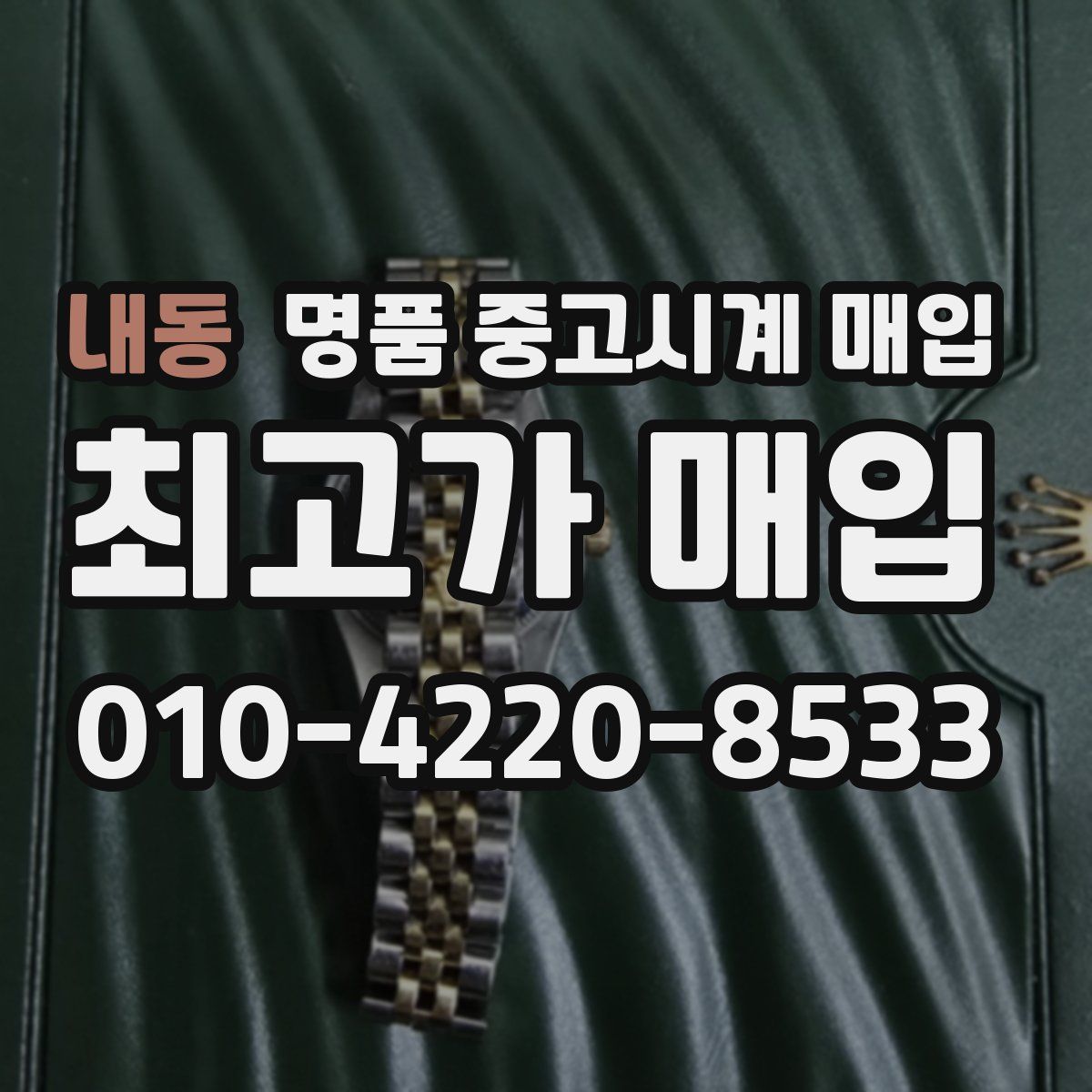 내동 명품 중고시계 매입