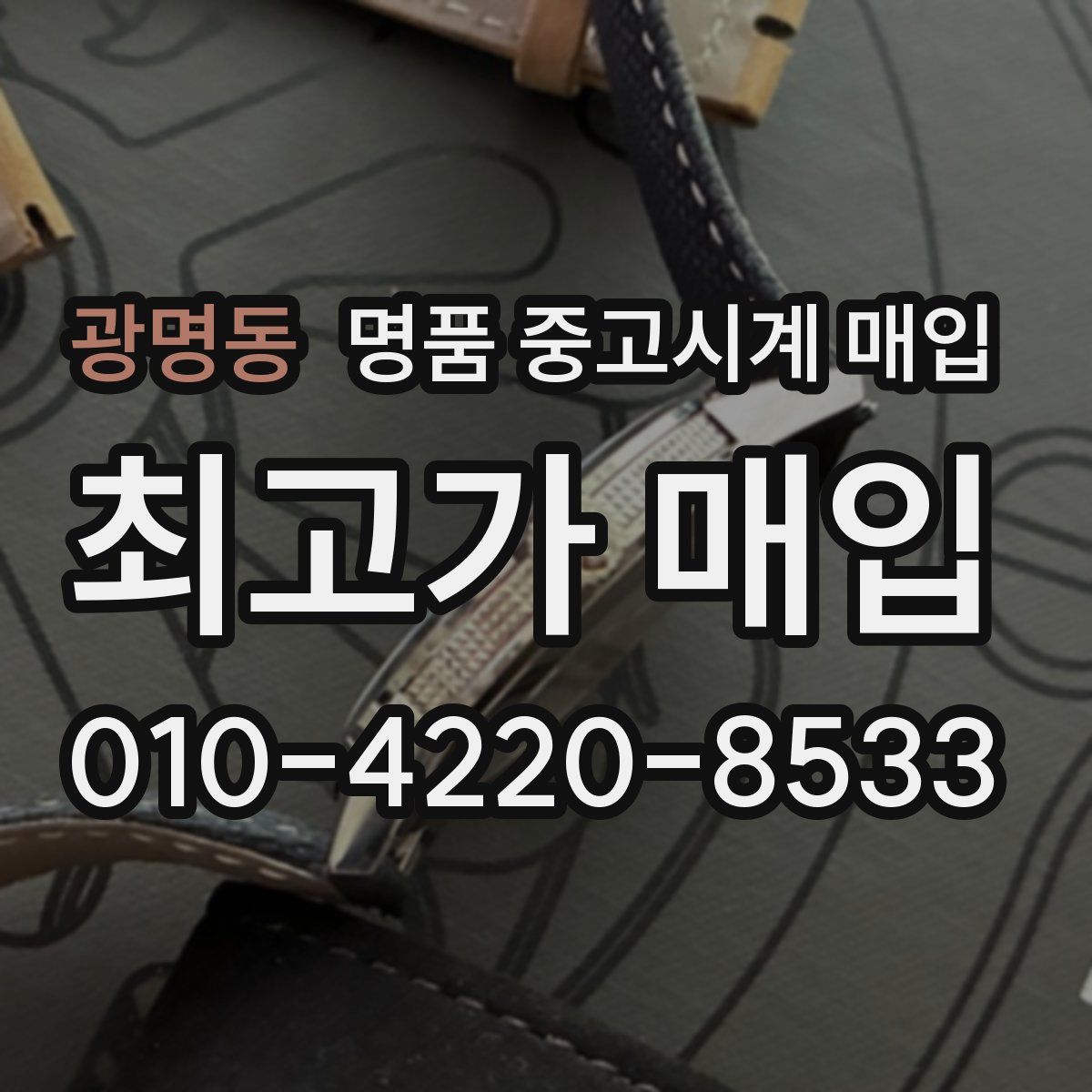 광명동 명품 중고시계 매입