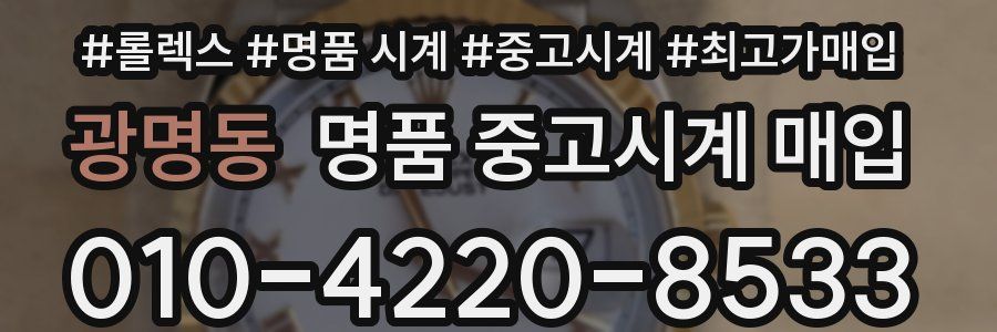 광명동 명품 중고시계 매입
