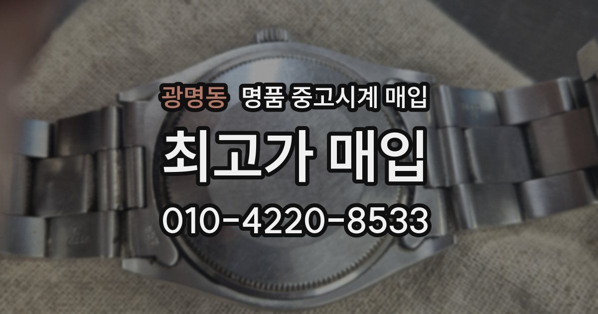 광명동 명품 중고시계 매입