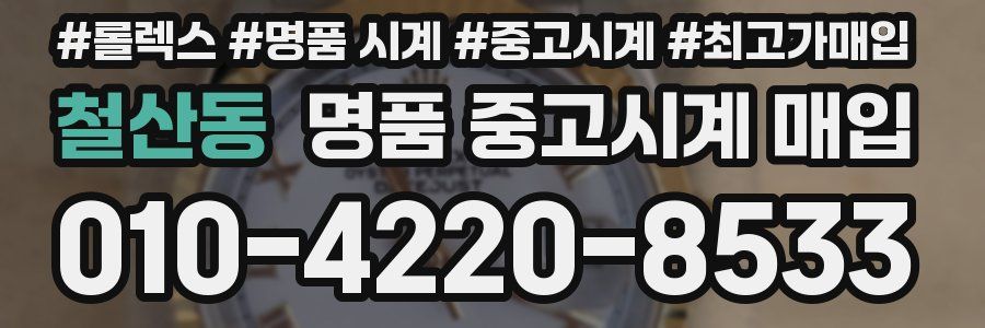 철산동 명품 중고시계 매입