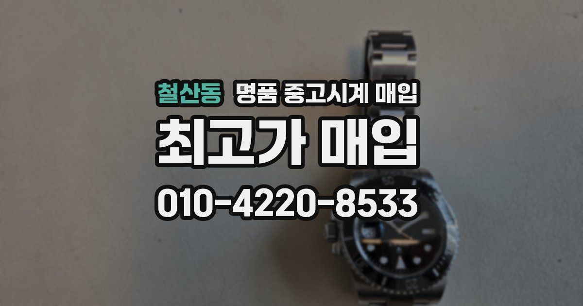 철산동 명품 중고시계 매입