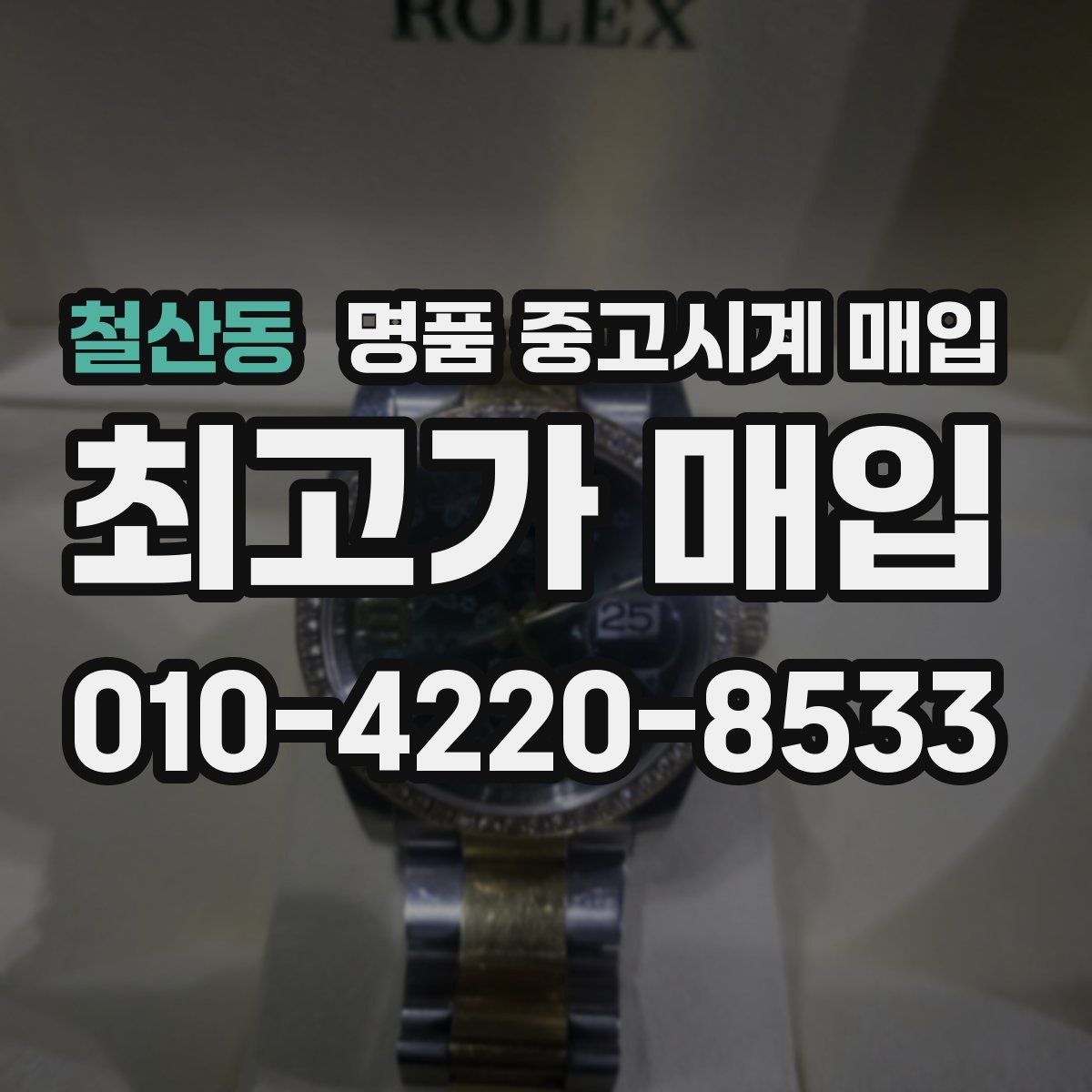 철산동 명품 중고시계 매입