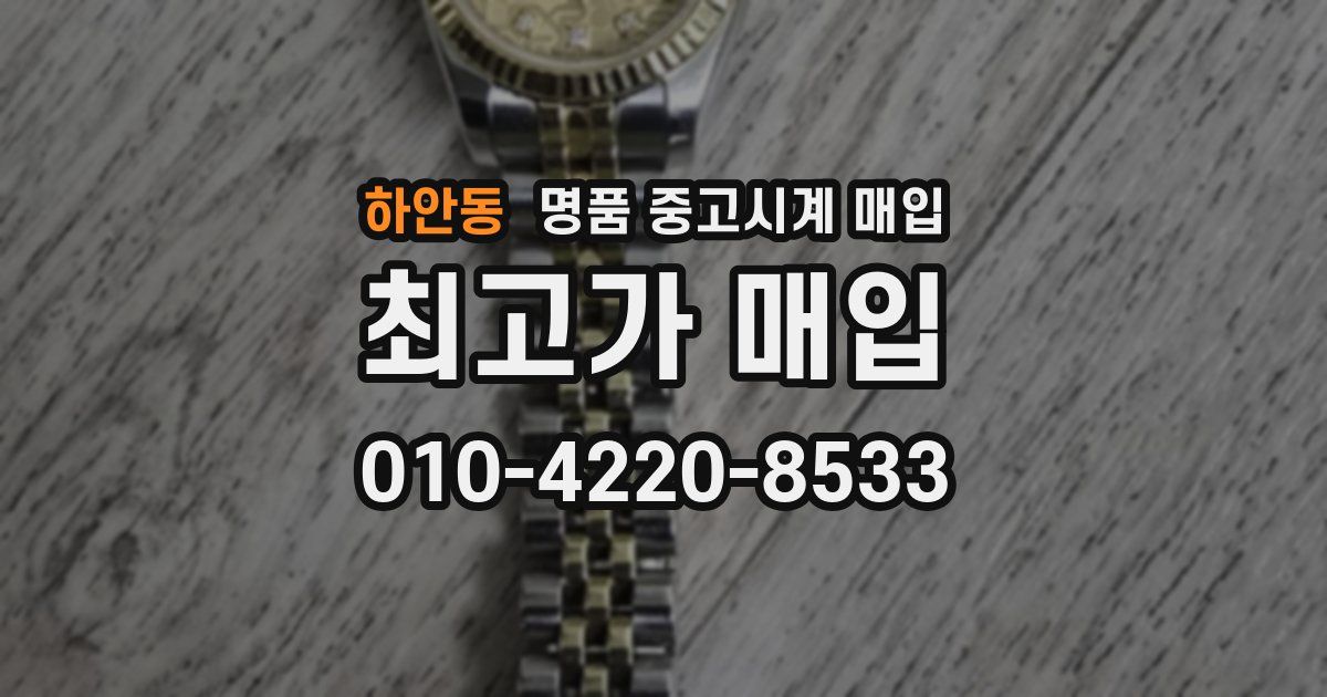 하안동 명품 중고시계 매입