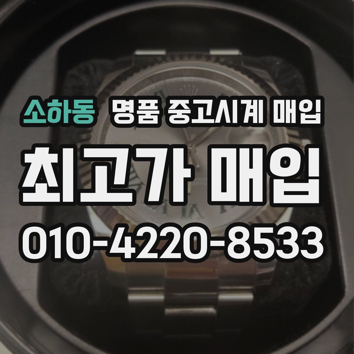 소하동 명품 중고시계 매입
