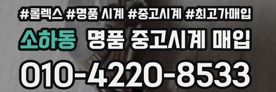 소하동 명품 중고시계 매입