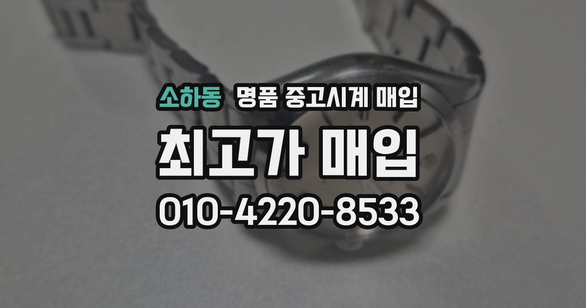 소하동 명품 중고시계 매입