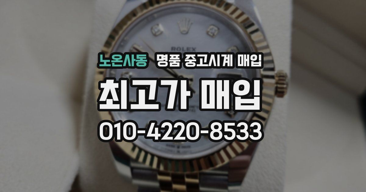 노온사동 명품 중고시계 매입