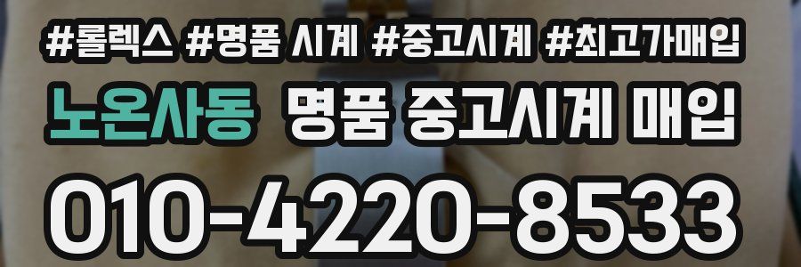 노온사동 명품 중고시계 매입