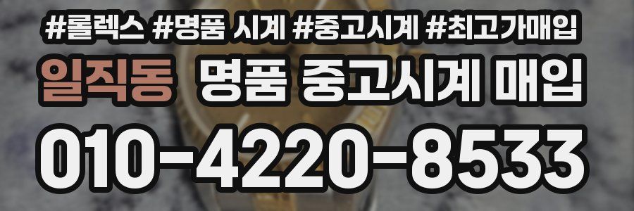일직동 명품 중고시계 매입